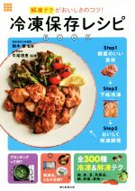 冷凍保存レシピBOOK 解凍テクがおいしさのコツ!-