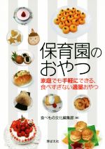 保育園のおやつ 家庭でも手軽にできる、食べすぎない適量おやつ-