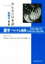 みんなの日本語 初級Ⅱ 漢字 ベトナム語版 第2版 -(別冊付)