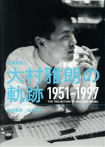 作編曲家 大村雅朗の軌跡 1951-1997