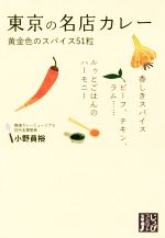 東京の名店カレー 黄金色のスパイス51粒-(じっぴコンパクト文庫)