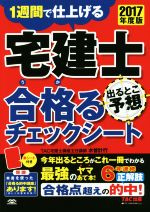 宅建士 合格るチェックシート 出るとこ予想 -(2017年度版)(赤シート付)