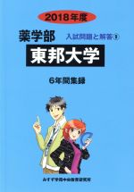 東邦大学 6年間集録-(薬学部 入試問題と解答9)(2018年度)