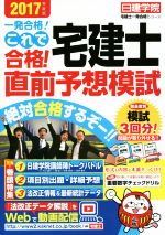 これで合格!宅建士直前予想模試 -(日建学院「宅建士一発合格!」シリーズ)(2017年度版)(別冊3冊付)