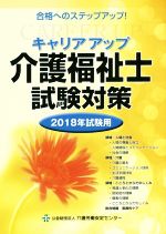 キャリアアップ介護福祉士試験対策 -(2018年試験用)