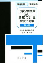 環境計量士 濃度関係 化学分析概論及び濃度の計量解説と対策 第3版