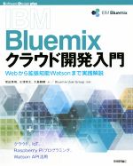 IBM Bluemixクラウド開発入門 Webから拡張知能Watsonまで実践解説-(Software Design plusシリーズ)