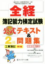 全経簿記能力検定試験公式テキスト&問題集 2級工業簿記 第2版