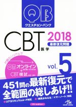 クエスチョン・バンク CBT 2018 最新復元問題-(Vol.5)