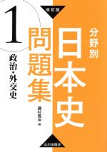 分野別 日本史問題集 政治・外交史 改訂版 -(1)