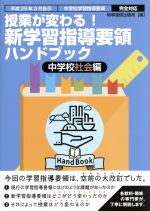 授業が変わる!新学習指導要領ハンドブック 中学校社会編 平成29年3月告示 中学校学習指導要領 完全対応-