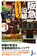 阪急沿線ディープなふしぎ発見 -(じっぴコンパクト新書)