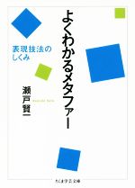 よくわかるメタファー 表現技法のしくみ-(ちくま学芸文庫)