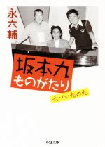 坂本九ものがたり 六・八・九の九-(ちくま文庫)