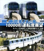 東京モノレール10000形運転席展望 モノレール浜松町⇔羽田空港第2ビル(往復)【デイクルーズ<区間快速・空港快速>/ナイトクルーズ<区間快速・空港快速>】(Blu-ray Disc)