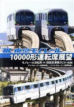 東京モノレール10000形運転席展望 モノレール浜松町⇔羽田空港第2ビル(往復)【デイクルーズ<区間快速・空港快速>/ナイトクルーズ<区間快速・空港快速>】