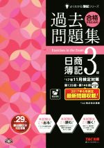 合格するための過去問題集 日商簿記3級 -(よくわかる簿記シリーズ)(’17年11月検定対策)(別冊付)