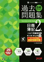 合格するための過去問題集 日商簿記2級 -(よくわかる簿記シリーズ)(’17年11月検定対策)(別冊付)