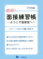 簡単!面接練習帳 ようこそ面接室へ-(2019年度版)