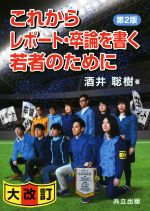 これからレポート・卒論を書く若者のために 第2版 大改訂