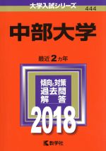 中部大学 -(大学入試シリーズ444)(2018年版)