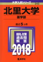 北里大学 薬学部 -(大学入試シリーズ243)(2018年版)