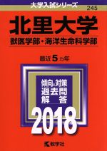 北里大学 獣医学部・海洋生命科学部 -(大学入試シリーズ245)(2018年版)