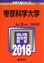 帝京科学大学 -(大学入試シリーズ326)(2018年版)