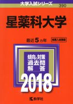 星薬科大学 -(大学入試シリーズ390)(2018年版)