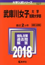 武庫川女子大学・武庫川女子大学短期大学部 -(大学入試シリーズ527)(2018年版)