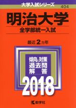 明治大学 全学部統一入試 -(大学入試シリーズ404)(2018年版)