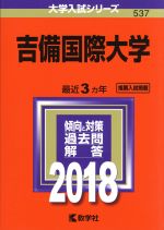 吉備国際大学 -(大学入試シリーズ537)(2018年版)