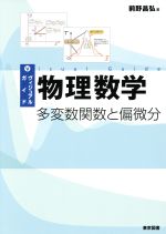 ヴィジュアルガイド物理数学 多変数関数と偏微分