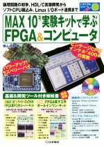 MAX10実験キットで学ぶFPGA&コンピュータ -(トライアルシリーズ)(DVD-ROM付)