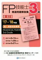 FP技能士3級 精選問題解説集 実技 個人資産相談業務 -(’17~’18年版)