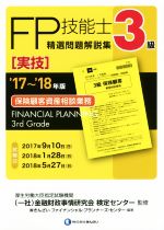 FP技能士3級 精選問題解説集 実技 保険顧客資産相談業務 -(’17~’18年版)