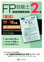 FP技能士2級 精選問題解説集 実技 個人資産相談業務 -(’17~’18年版)