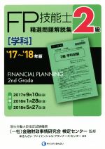 FP技能士2級 精選問題解説集 学科 -(’17~’18年版)