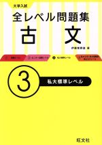 大学入試 全レベル問題集 古文 私大標準レベル-(3)