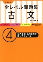 大学入試 全レベル問題集 古文 私大上位・私大最難関・国公立大レベル-(4)