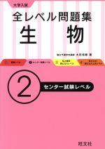 大学入試 全レベル問題集 生物 センター試験レベル-(2)(別冊付)