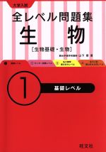 大学入試 全レベル問題集 生物 生物基礎・生物 基礎レベル-(1)(別冊付)