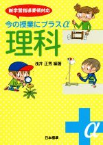 今の授業にプラスα 理科 新学習指導要領対応-