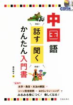 中国語 話す聞くかんたん入門書 -(CD付)