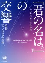 『君の名は。』の交響 付録『シン・ゴジラ』対論-