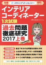 インテリアコーディネーター1次試験 過去問題徹底研究 2017 -(徹底研究シリーズ)(上巻)