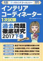 インテリアコーディネーター1次試験 過去問題徹底研究 2017 -(徹底研究シリーズ)(下巻)