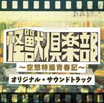 「怪獣倶楽部~空想特撮青春記~」オリジナル・サウンドトラック