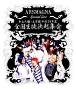 ARSMAGNA Special Live 私立九瓏ノ主学園 平成28年度 全国生徒決起集会(Blu-ray Disc)