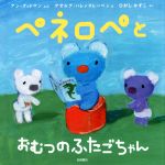ペネロペとおむつのふたごちゃん -(ペネロペおはなしえほん19)